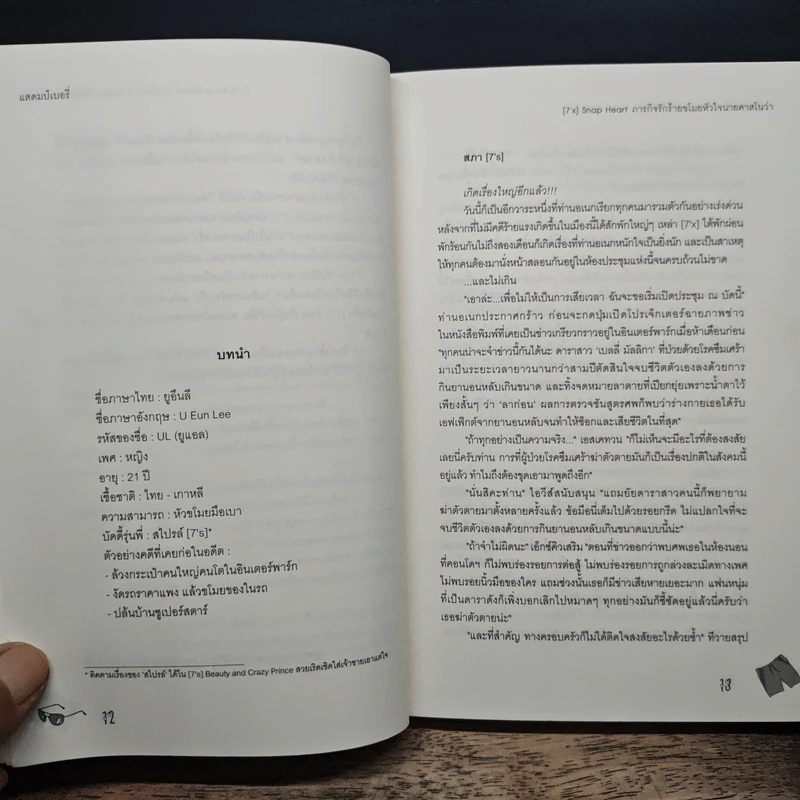 [7'x] Snap Heart ภารกิจรักร้ายขโมยหัวใจนายคาสโนว่า - แสตมป์เบอรี่ รูปที่ 7