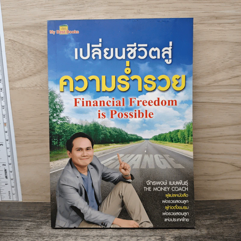 เปลี่ยนชีวิตสู่ความร่ำรวย - จักรพงษ์ เมษพันธุ์ รูปที่ 1