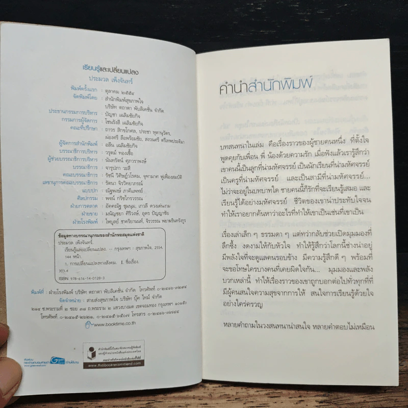เรียนรู้และเปลี่ยนแปลง - ประมวล เพ็งจันทร์ รูปที่ 7