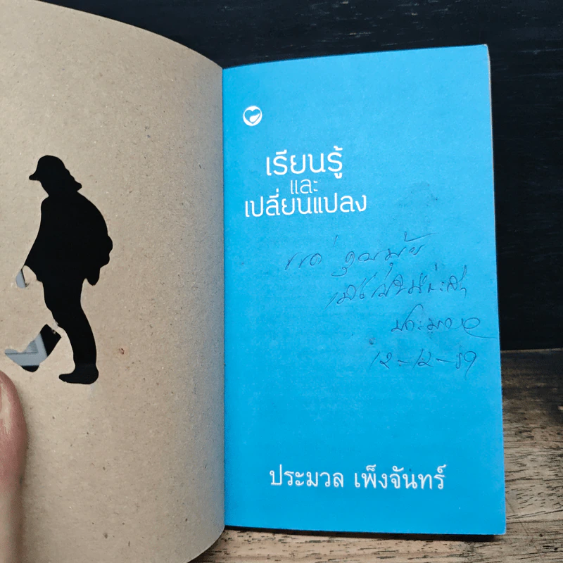 เรียนรู้และเปลี่ยนแปลง - ประมวล เพ็งจันทร์ รูปที่ 6