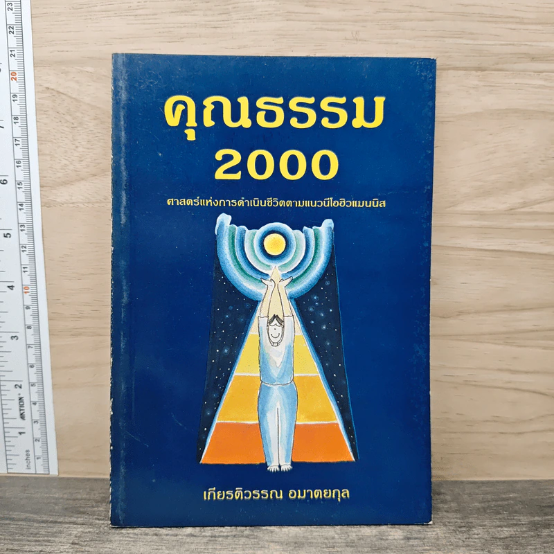 คุณธรรม 2000 - เกียรติวรรณ อมาตยกุล รูปที่ 1