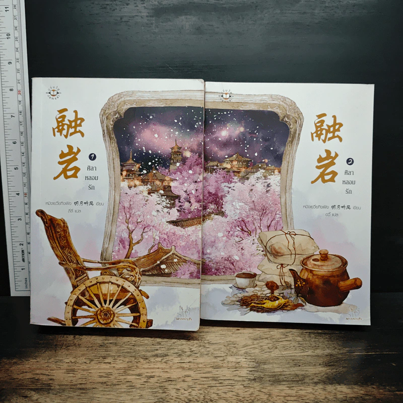 ศิลาหลอมรัก 2 เล่มจบ - หมิงเยวี่ยทิงเฟิง รูปที่ 1