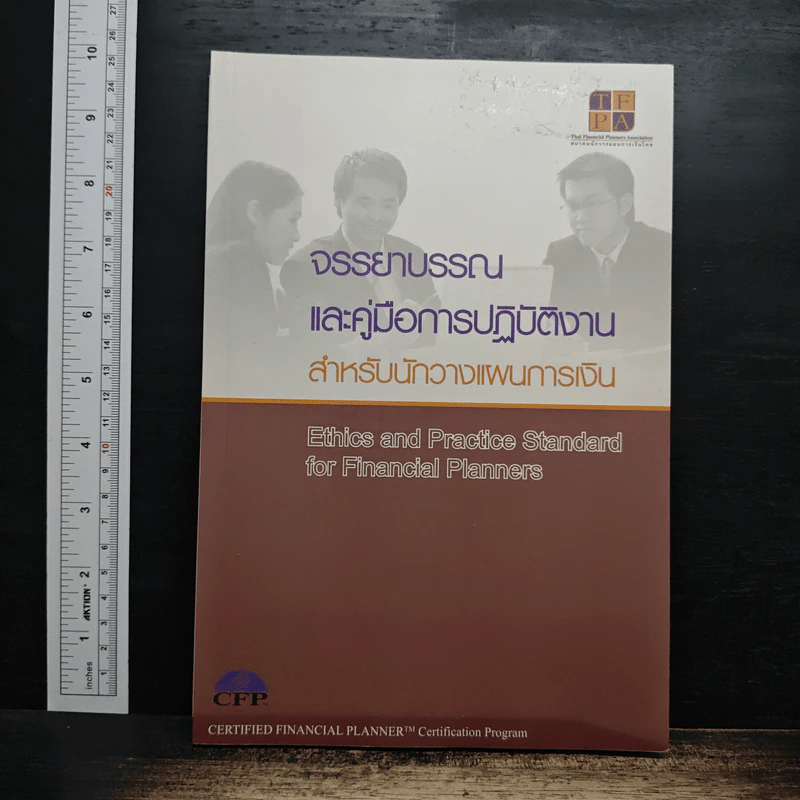 จรรยาบรรณและคู่มือการปฏิบัติงาน สำหรับนักวางแผนการเงิน รูปที่ 1