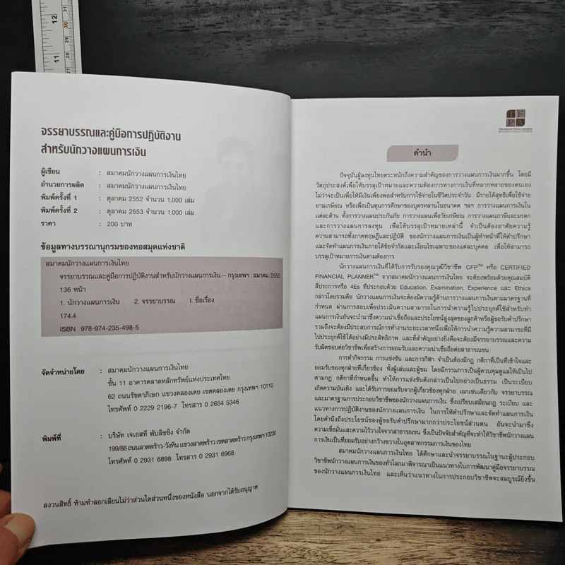 จรรยาบรรณและคู่มือการปฏิบัติงาน สำหรับนักวางแผนการเงิน รูปที่ 6