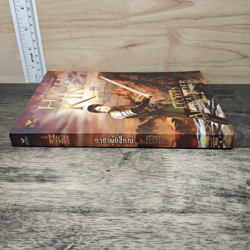 ตำนานแห่งพรีเดน เล่ม 5 ตอน ราชาผู้ยิ่งใหญ่ - ลอยด์ อเล็กซานเดอร์, ณัฐภัทรา รูปที่ 2