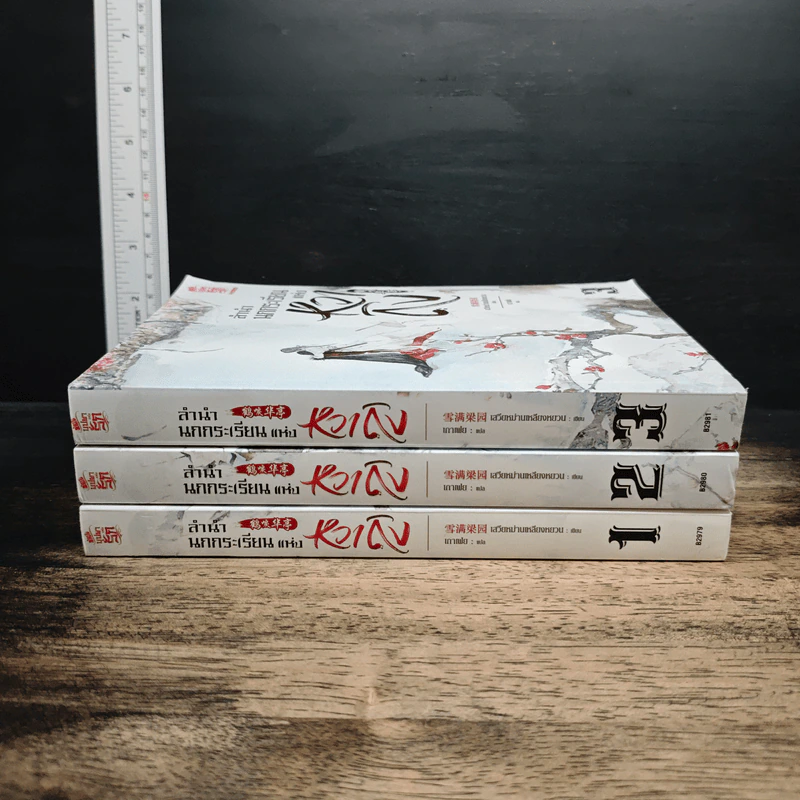 ลำนำนกกระเรียนแห่งหวาถิง เล่ม 1-3 - เสวียหม่านเหลียงหยวน รูปที่ 2