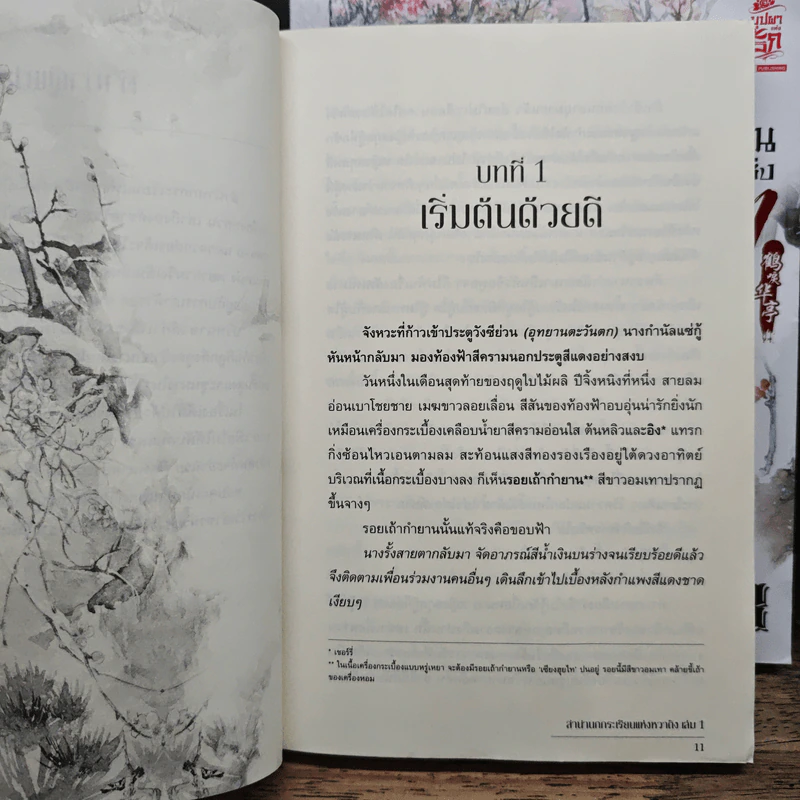 ลำนำนกกระเรียนแห่งหวาถิง เล่ม 1-3 - เสวียหม่านเหลียงหยวน รูปที่ 7
