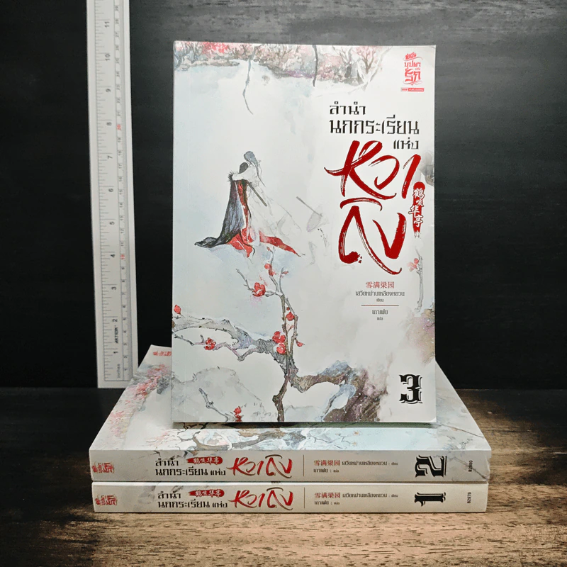 ลำนำนกกระเรียนแห่งหวาถิง เล่ม 1-3 - เสวียหม่านเหลียงหยวน รูปที่ 1