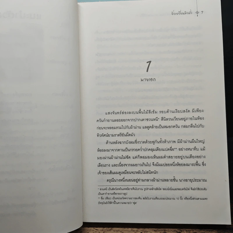 ตัวเอกหญิงอย่างข้าขอทวงชะตากลับคืน 5 เล่มจบ - จิ่วเยวี่ยหลิวหั่ว รูปที่ 7
