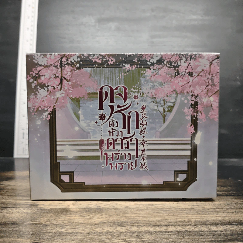 Boxset ดุจรักดั่งห้วงดาราพร่างพราย 7 เล่มจบ - กวนซินเจ๋อล่วน รูปที่ 3