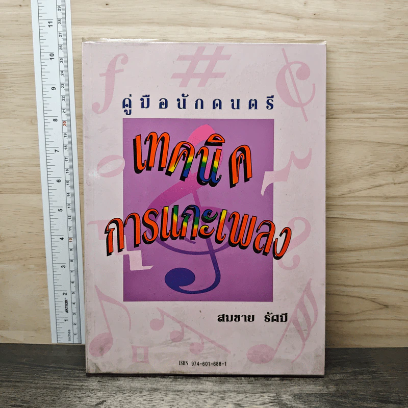 คู่มือนักดนตรี เทคนิคการแกะเพลง - สมชาย รัศมี รูปที่ 1