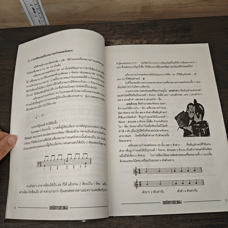 คู่มือนักดนตรี เทคนิคการแกะเพลง - สมชาย รัศมี รูปที่ 8