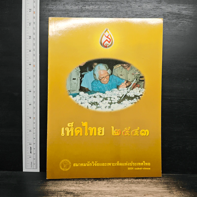 เห็ดไทย 2543 รูปที่ 1