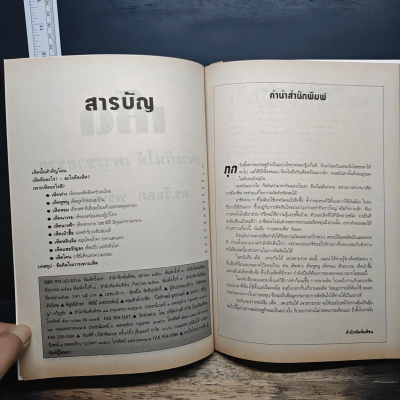 เห็ด เพาะกินได้ เพาะขายรวย - ดร.วัลลภ พรหมทอง รูปที่ 6