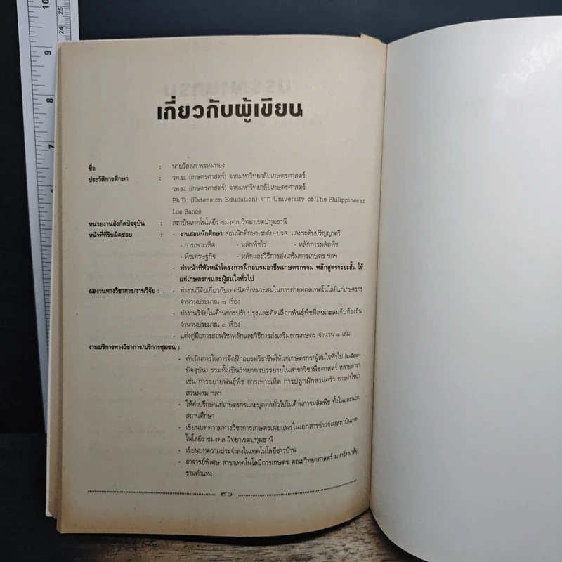 เห็ด เพาะกินได้ เพาะขายรวย - ดร.วัลลภ พรหมทอง รูปที่ 7
