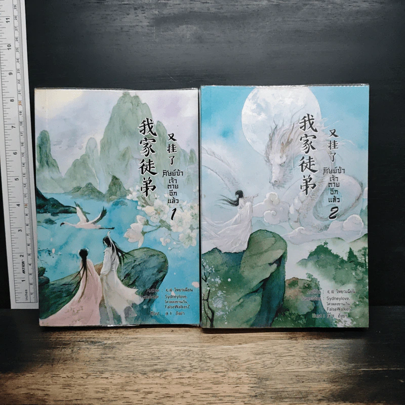 ศิษย์ข้าเจ้าตายอีกแล้ว เล่ม 1-2 - โหยวเฉียน รูปที่ 1