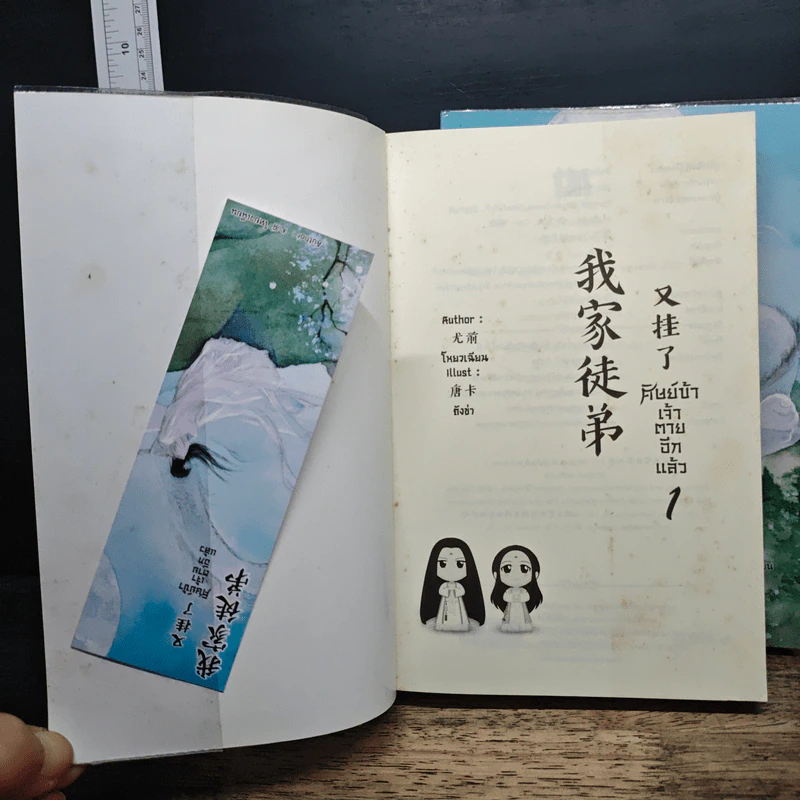 ศิษย์ข้าเจ้าตายอีกแล้ว เล่ม 1-2 - โหยวเฉียน รูปที่ 6