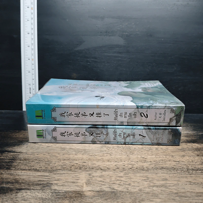 ศิษย์ข้าเจ้าตายอีกแล้ว เล่ม 1-2 - โหยวเฉียน รูปที่ 3