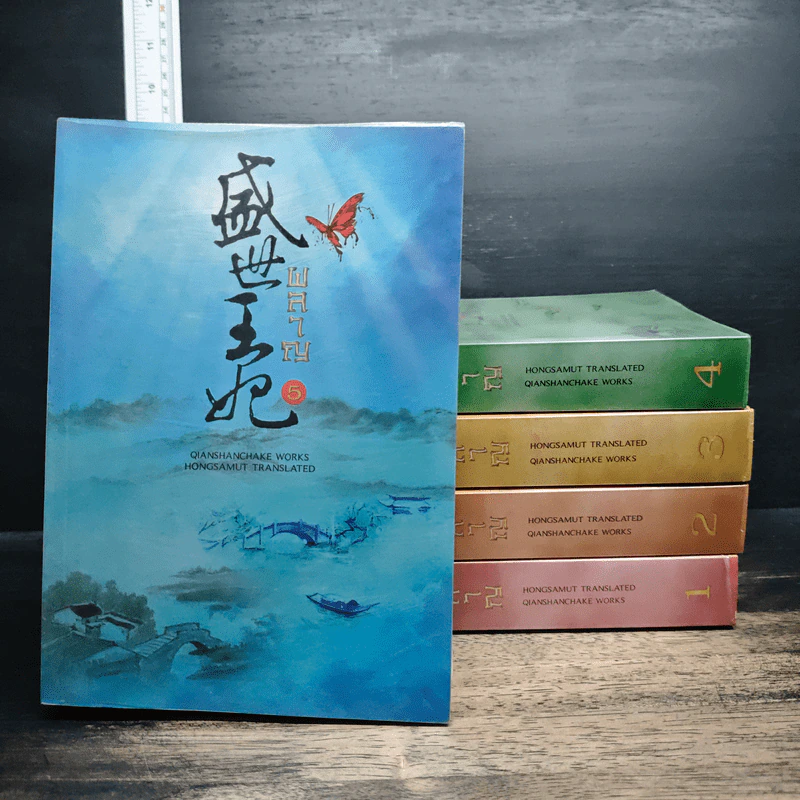 ผลาญ 5 เล่มจบ - เชียนซานฉาเค่อ (Qian Shan Cha Ke) รูปที่ 1