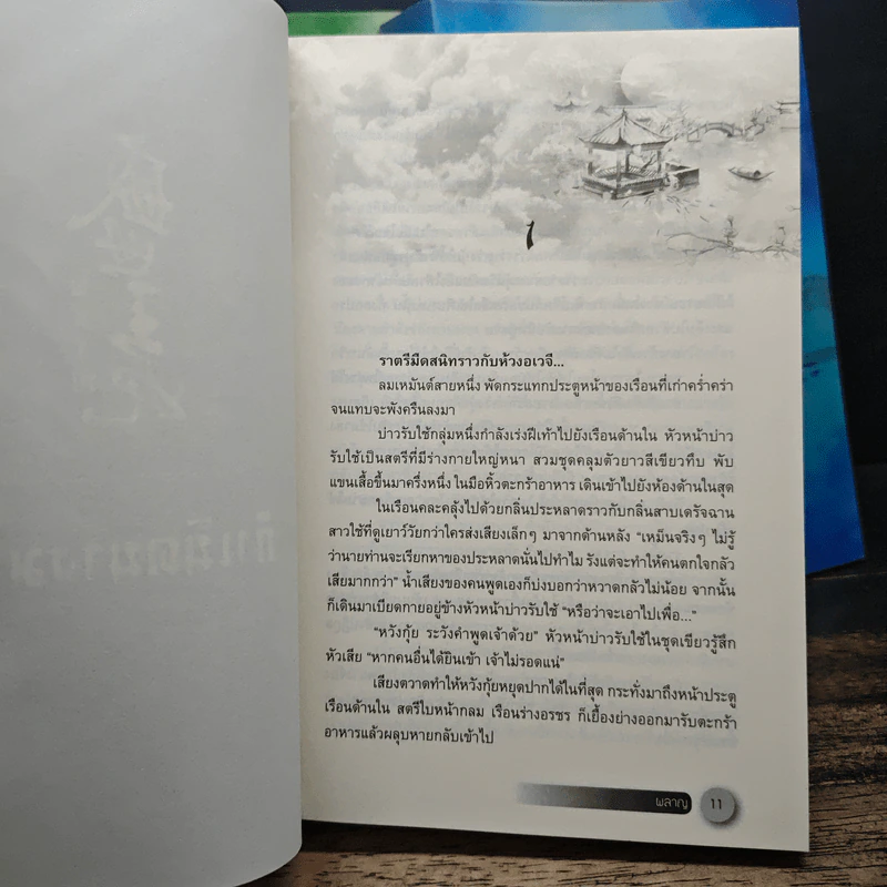 ผลาญ 5 เล่มจบ - เชียนซานฉาเค่อ (Qian Shan Cha Ke) รูปที่ 7