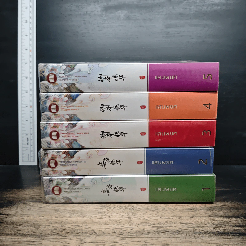 แสนพยศ 5 เล่มจบ - XI ZI QING, ห้องสมุด รูปที่ 2