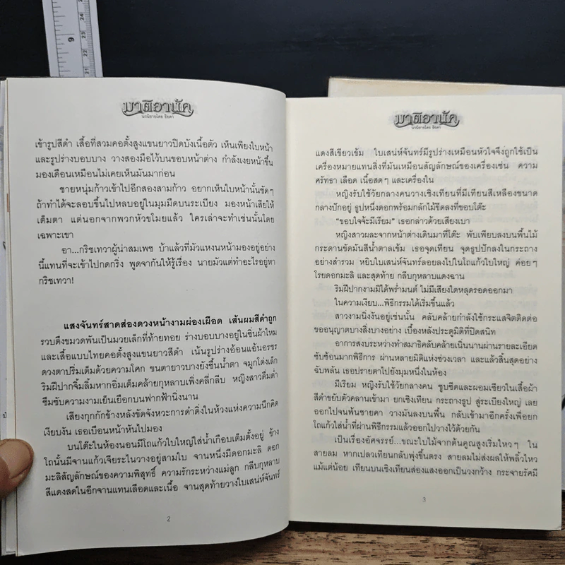 มาติอานัค 2 เล่มจบ - ธิยดา รูปที่ 8