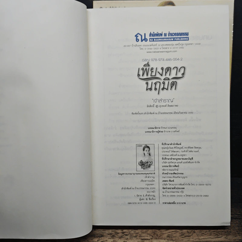 เพียงดาวนฤมิต 2 เล่มจบ - เจ้าสำราญ รูปที่ 6