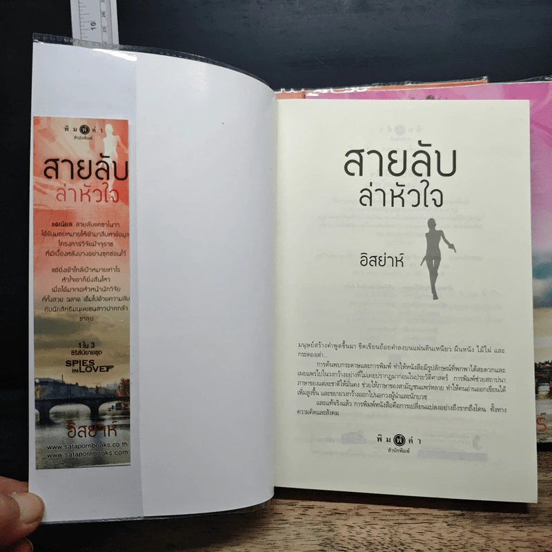 ชุด Spies in Love : สายลับล่าหัวใจ - อิสย่าห์ + สายลับทะเลทราย รูปที่ 6