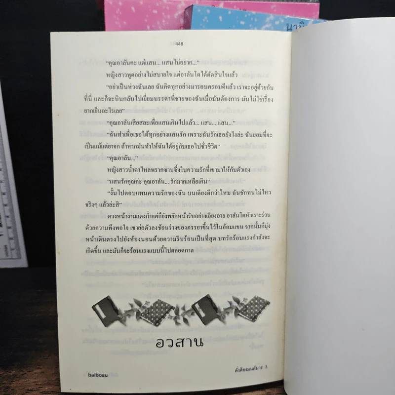 ดั่งต้องมนต์มาร 3 เล่มจบ - baiboau รูปที่ 10