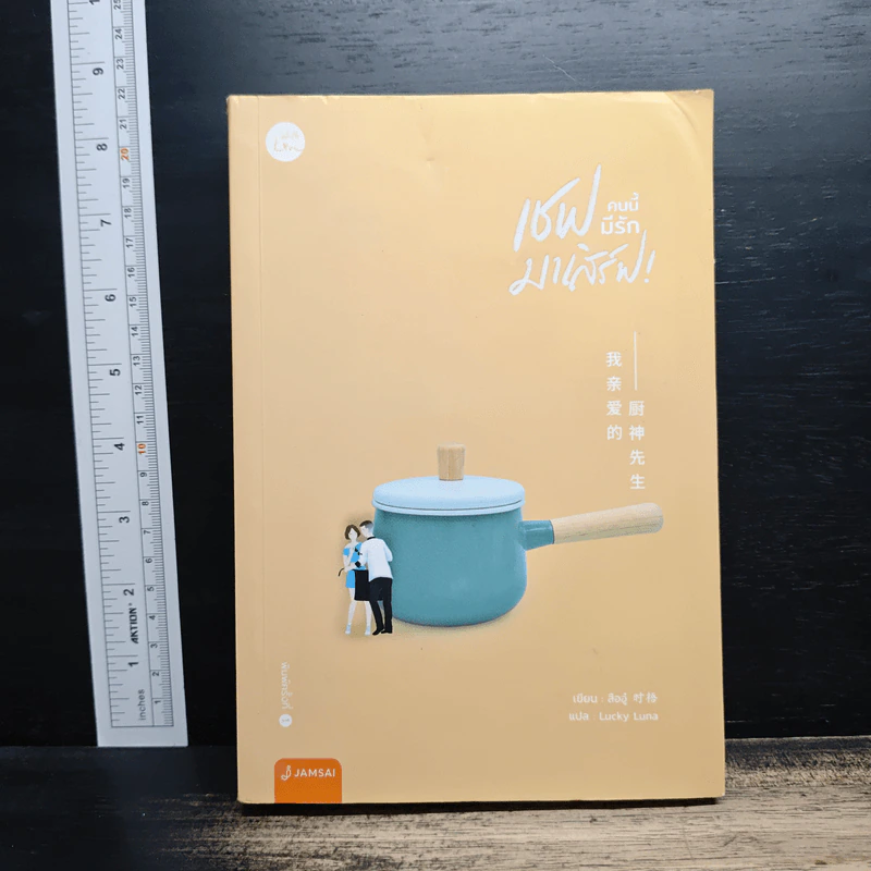 เชฟคนนี้มีรักมาเสิร์ฟ! - สืออู่ (Shi Wu) รูปที่ 1