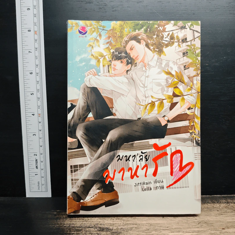 มหาลัยมาหารัก - JittiRain รูปที่ 1