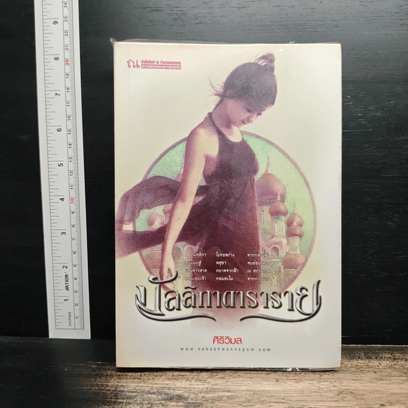มัลลิกาดาราราย - ศิริวิมล รูปที่ 1
