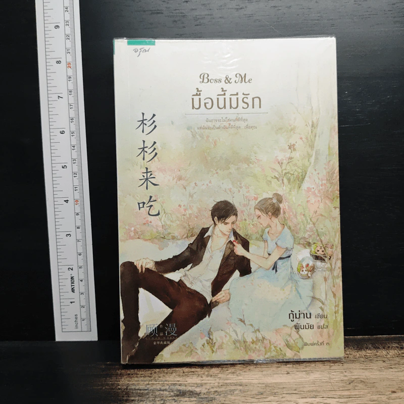 Boss & Me มื้อนี้มีรัก - กู้ม่าน, พันมัย รูปที่ 1