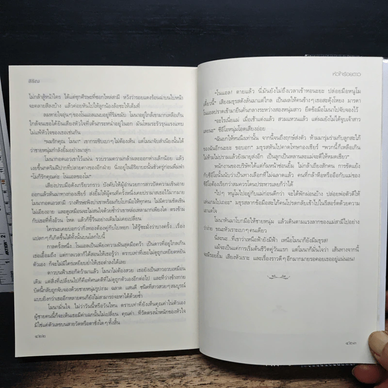 หัวใจร้อยดาว ชุดทางลัดสลัดโสด - สิริณ รูปที่ 9