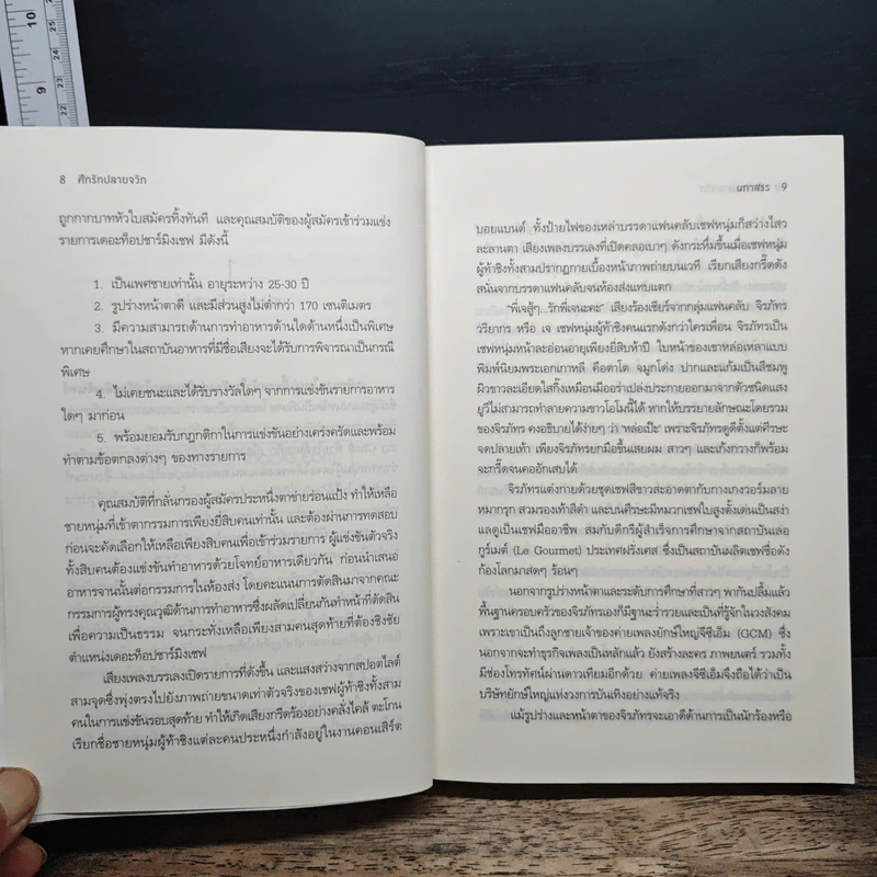 ศึกรักปลายจวัก - นภาสรร รูปที่ 8