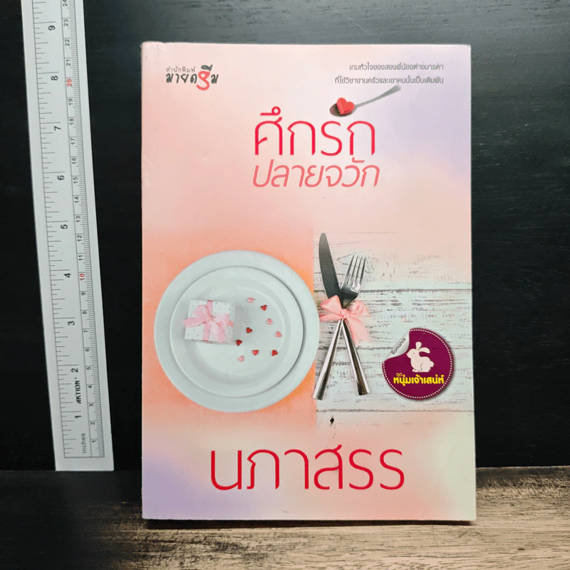 ศึกรักปลายจวัก - นภาสรร รูปที่ 1