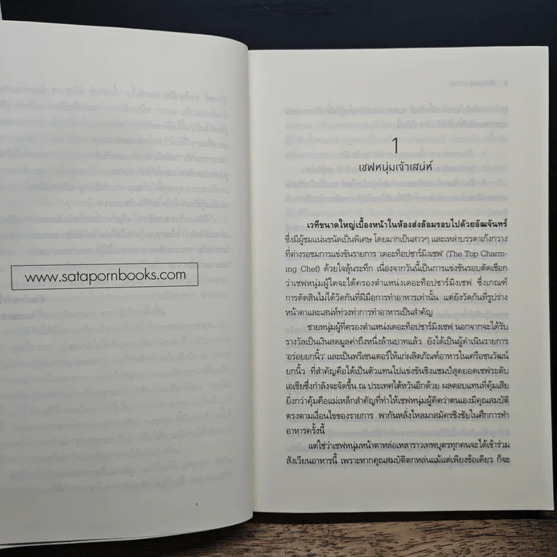 ศึกรักปลายจวัก - นภาสรร รูปที่ 7