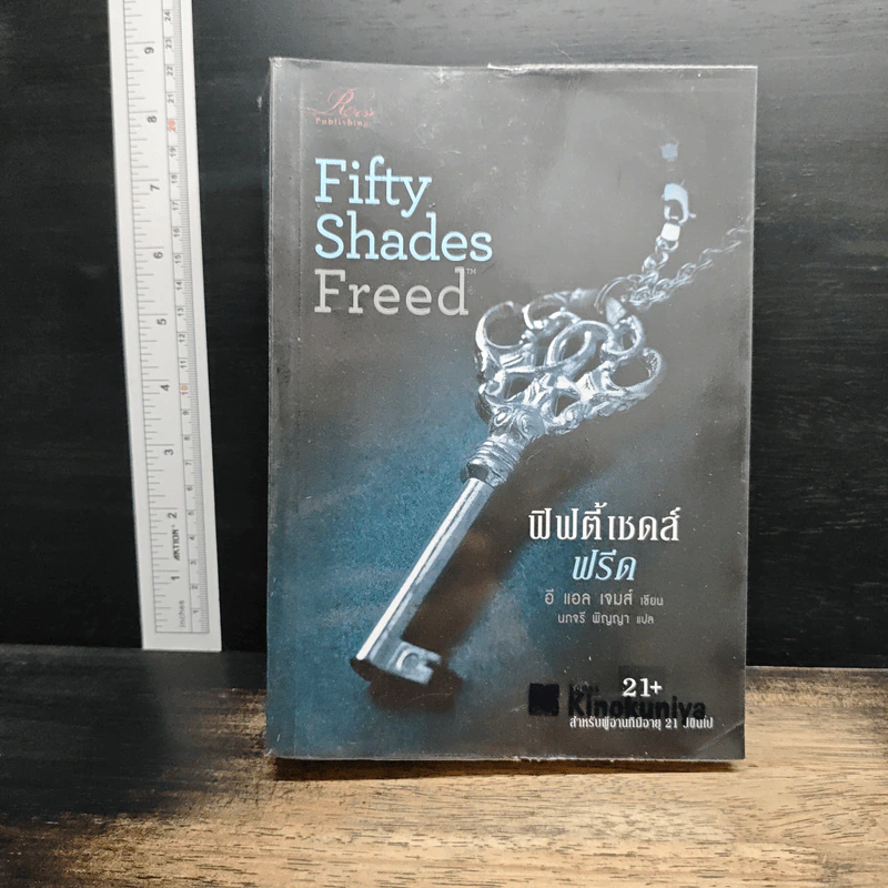 Fifty Shades Freed 3 ฟิฟตี้เชดส์ฟรีด 3 (Fifty Shades of Grey เล่ม 3) - อี แอล เจมส์ รูปที่ 1
