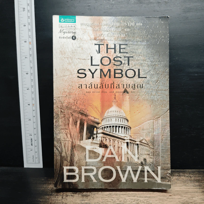 The Lost Symbol สาส์นลับที่สาบสูญ - Dan Brown รูปที่ 1