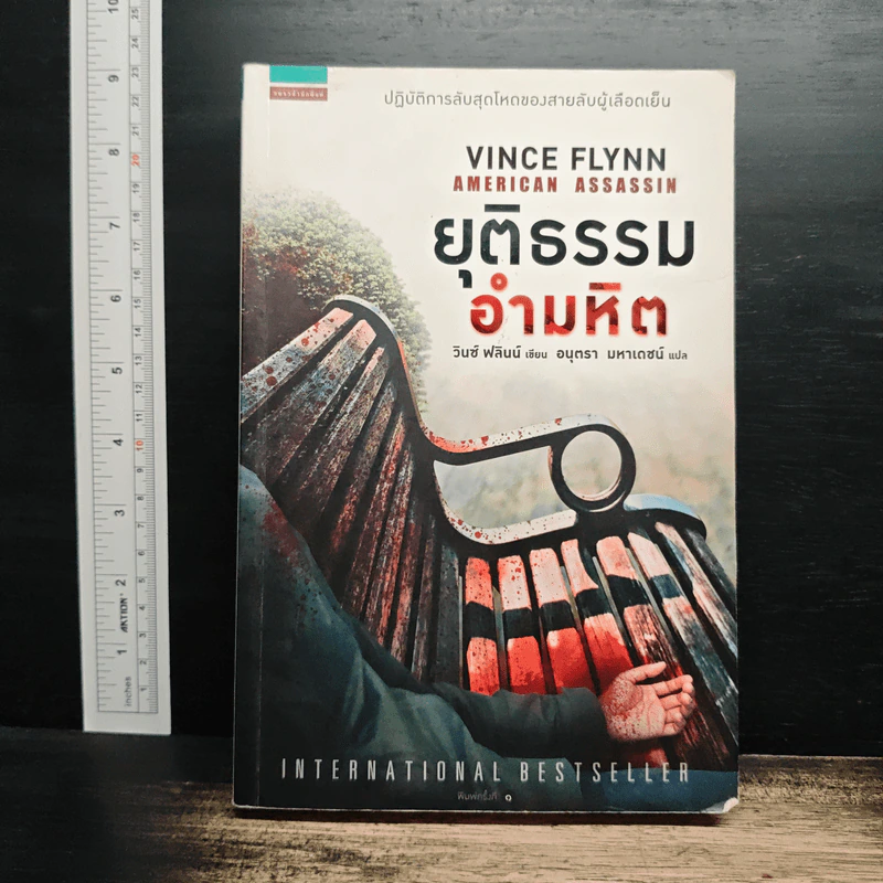 ยุติธรรมอำมหิต American Assassin - วินซ์ ฟลินน์ รูปที่ 1