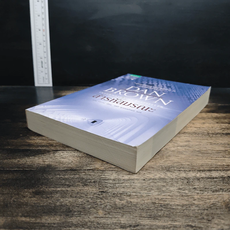 Digital Fortress ล่ารหัสมรณะ - Dan Brown (แดน บราวน์) รูปที่ 4