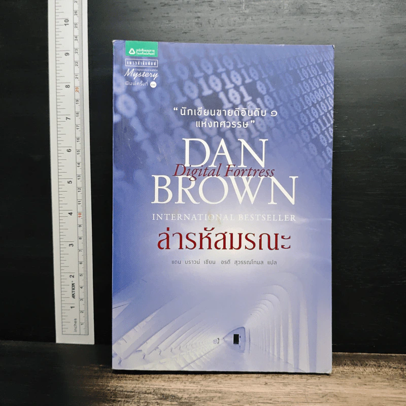 Digital Fortress ล่ารหัสมรณะ - Dan Brown (แดน บราวน์) รูปที่ 1