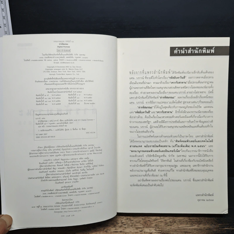 Digital Fortress ล่ารหัสมรณะ - Dan Brown (แดน บราวน์) รูปที่ 6