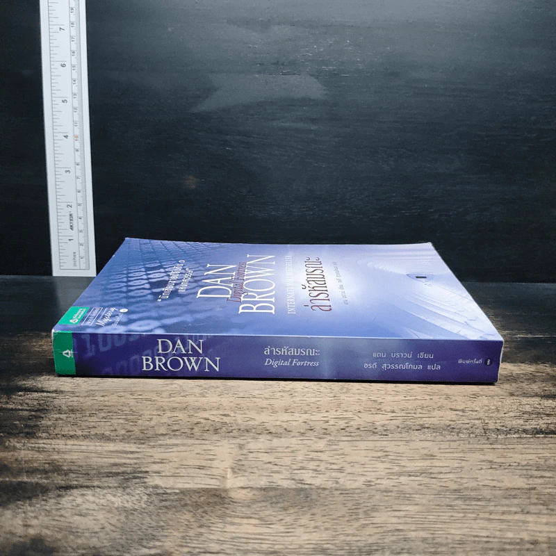 Digital Fortress ล่ารหัสมรณะ - Dan Brown (แดน บราวน์) รูปที่ 3