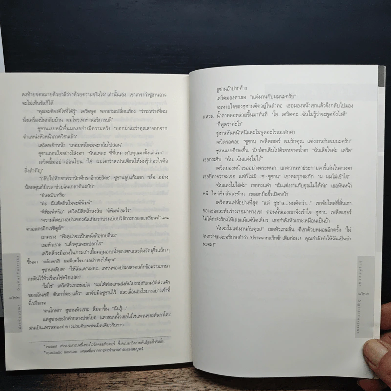 Digital Fortress ล่ารหัสมรณะ - Dan Brown (แดน บราวน์) รูปที่ 8