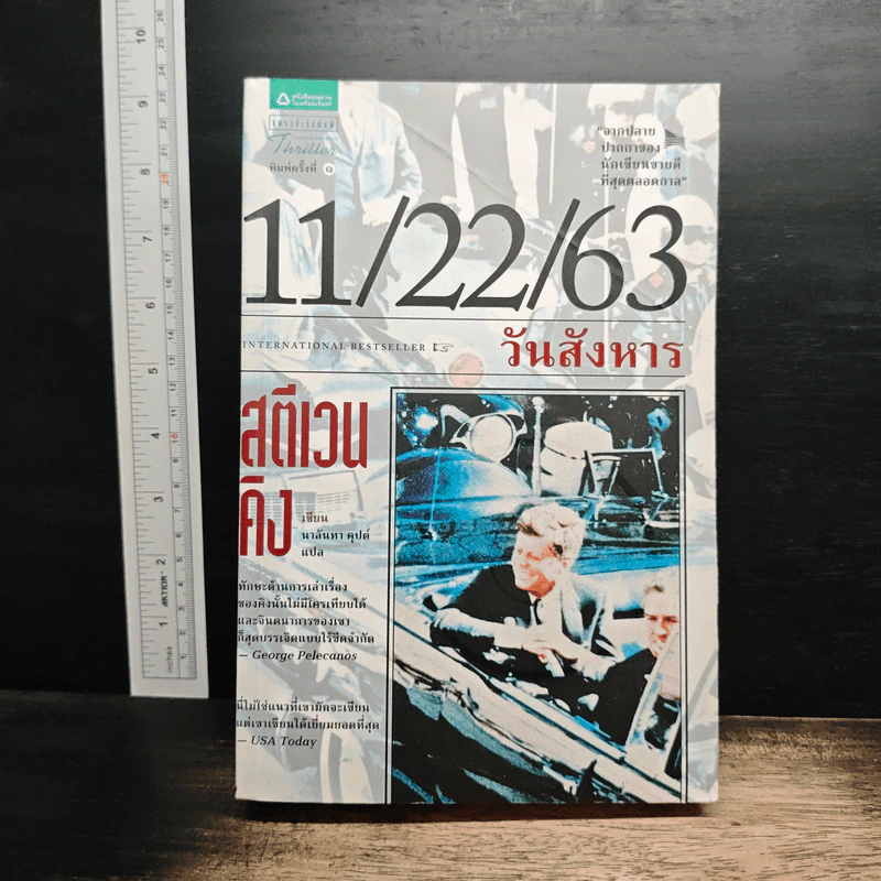 11/22/63 วันสังหาร - สตีเวน คิง (Stephen King) รูปที่ 1