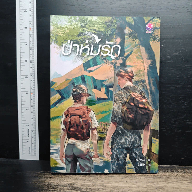 นิยายวาย ป่าห่มรัก - Karnsaii รูปที่ 1