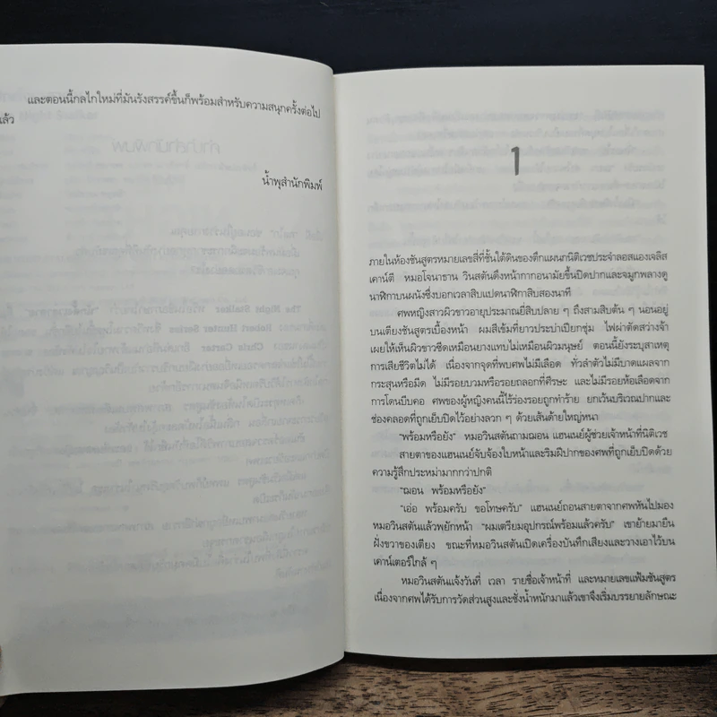 นักตั้งเวลาตาย The Night Stalker - Chris Carter, พีระ ทวีชัย รูปที่ 7