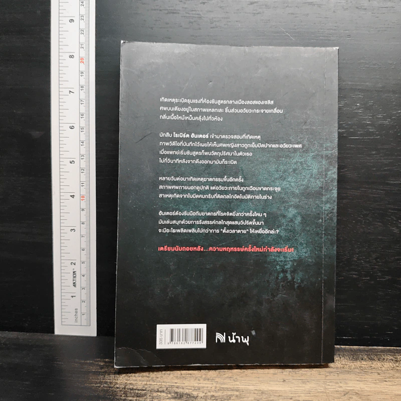 นักตั้งเวลาตาย The Night Stalker - Chris Carter, พีระ ทวีชัย รูปที่ 2