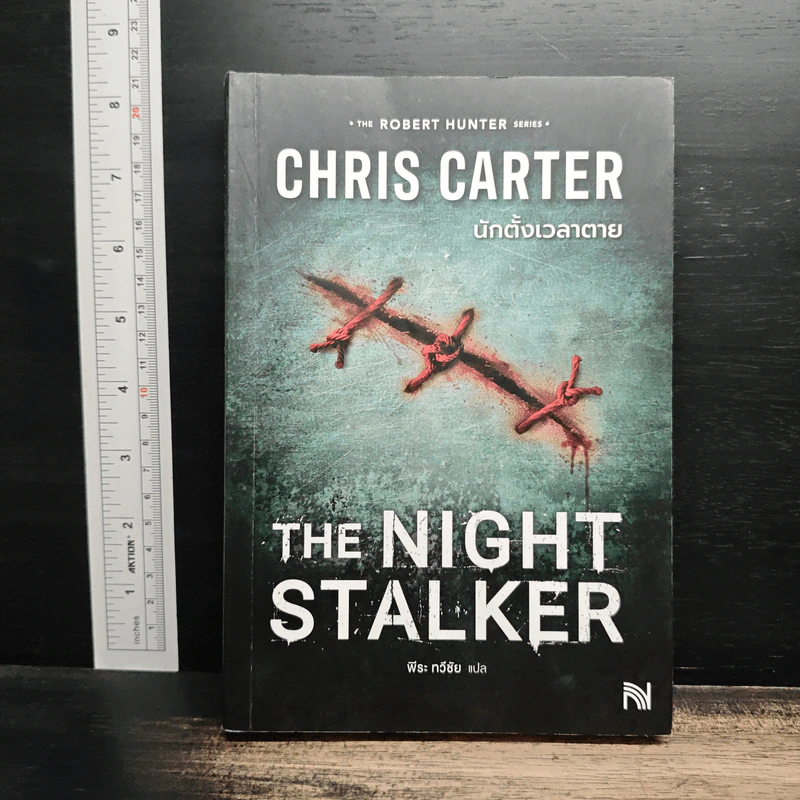 นักตั้งเวลาตาย The Night Stalker - Chris Carter, พีระ ทวีชัย รูปที่ 1